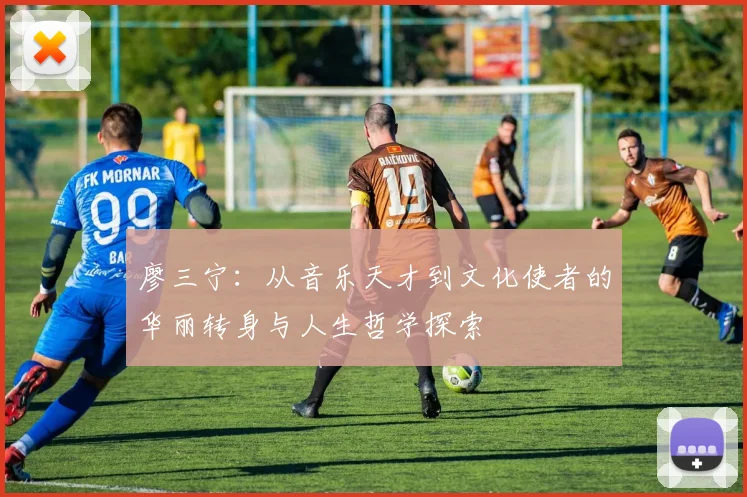 廖三宁：从音乐天才到文化使者的华丽转身与人生哲学探索