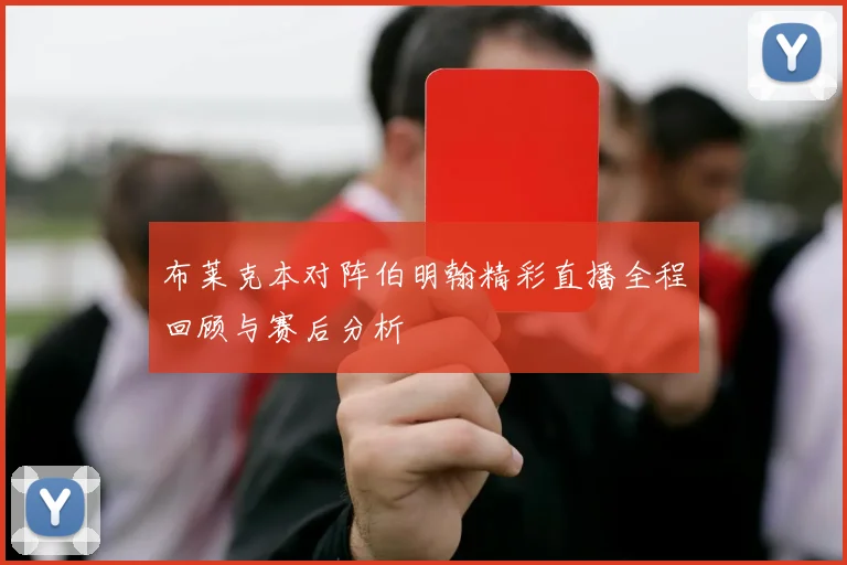 布莱克本对阵伯明翰精彩直播全程回顾与赛后分析
