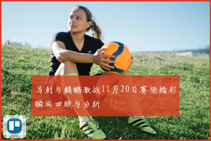 马刺与鹈鹕激战11月20日赛场精彩瞬间回顾与分析