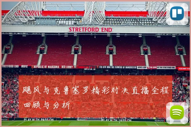 飓风与克鲁塞罗精彩对决直播全程回顾与分析
