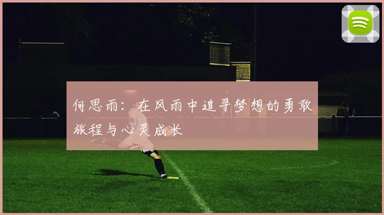 何思雨：在风雨中追寻梦想的勇敢旅程与心灵成长